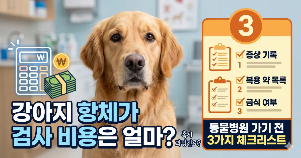 강아지 항체가 검사