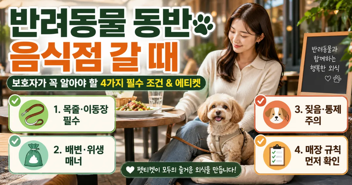 반려동물 동반 음식점 이용 에티켓과 수칙 안내